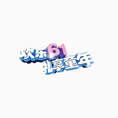 矢量 六一儿童节文字