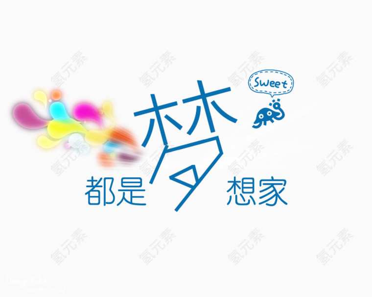 都是梦想家艺术字