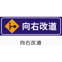 向右改道