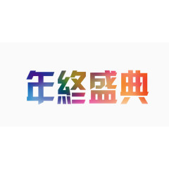 年中盛典