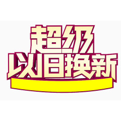 以旧换新促销语