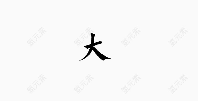 时尚大气艺术字