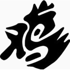 黑色艺术鸡字