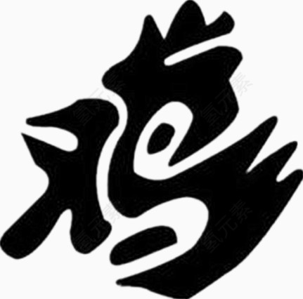 黑色艺术鸡字