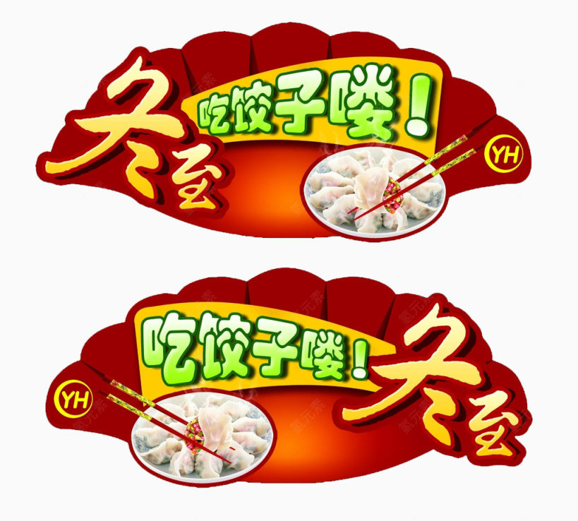 冬至吃饺子下载