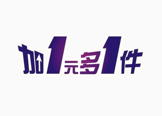 紫色加一元多一件艺术字下载