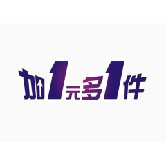 紫色加一元多一件艺术字