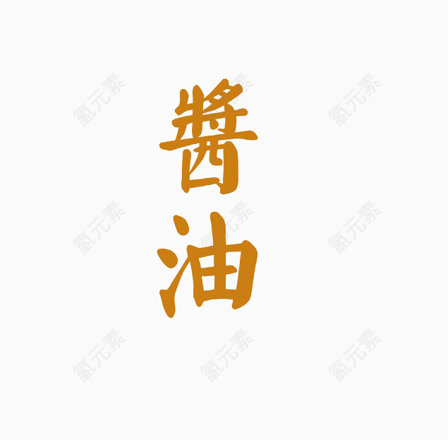 酱油艺术字