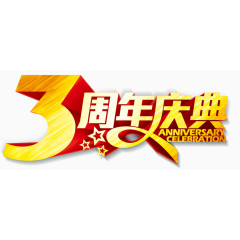 3周年庆典