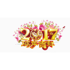 艺术字2017年鸡年吉祥设计