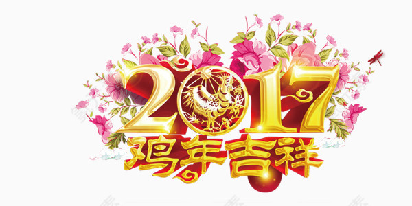 艺术字2017年鸡年吉祥设计