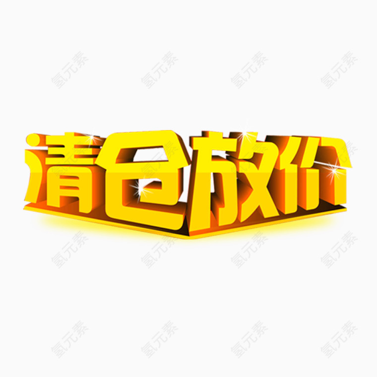 清仓放价艺术字