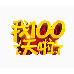 我100天啦