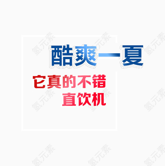 酷爽一下字体