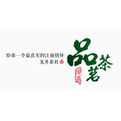 品茗茶文字排版PNG