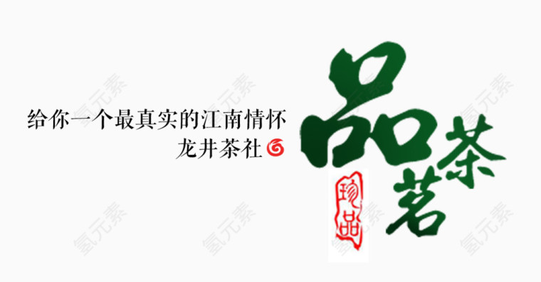 品茗茶文字排版PNG