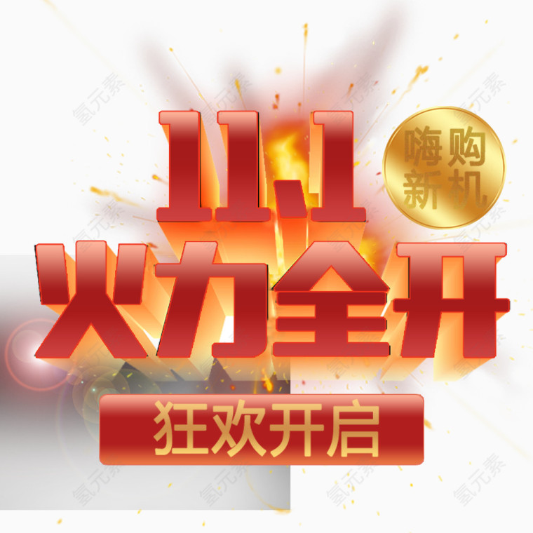 双十一红色字