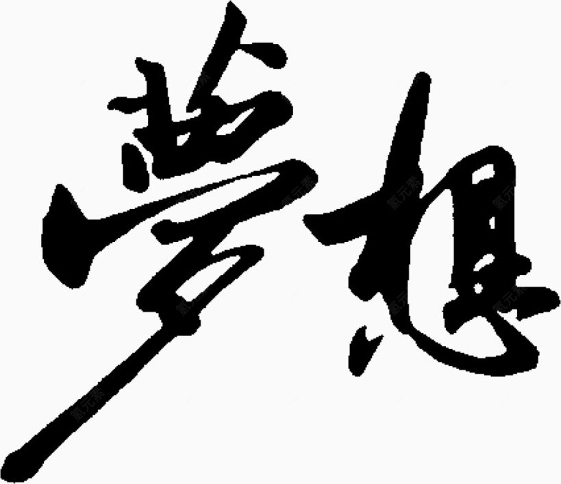 黑色古风文字梦想下载