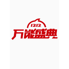 12.12万能盛典