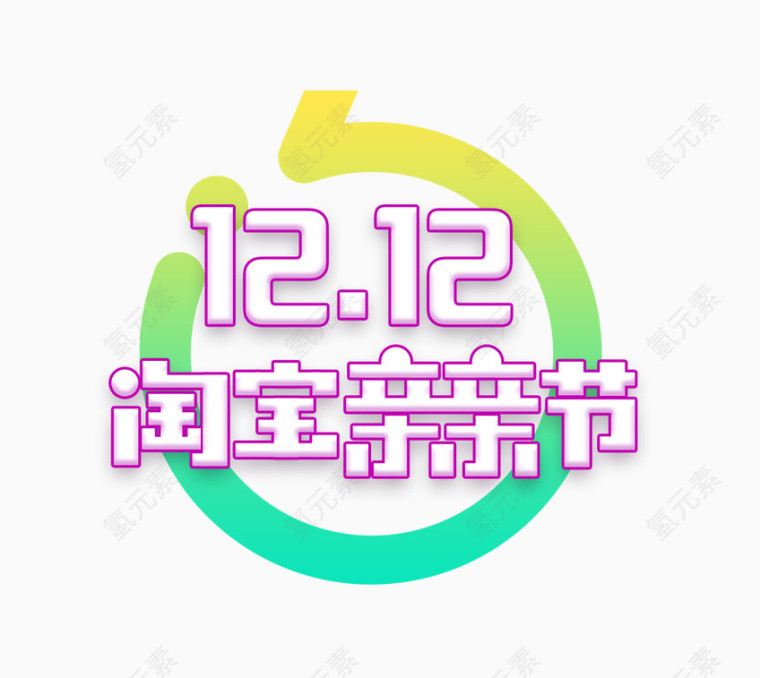 淘宝双十二LOGO