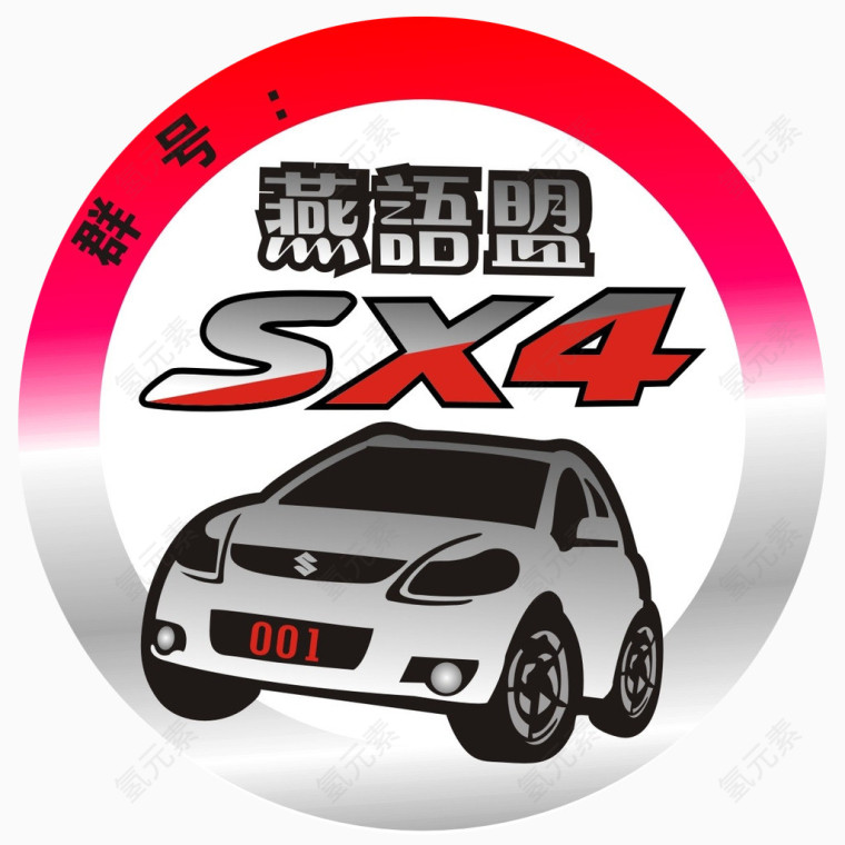 SX4车友会