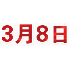 红色绸缎3月8日艺术字