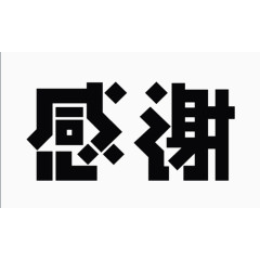 黑色字样谢谢