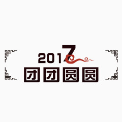 2017团团圆圆