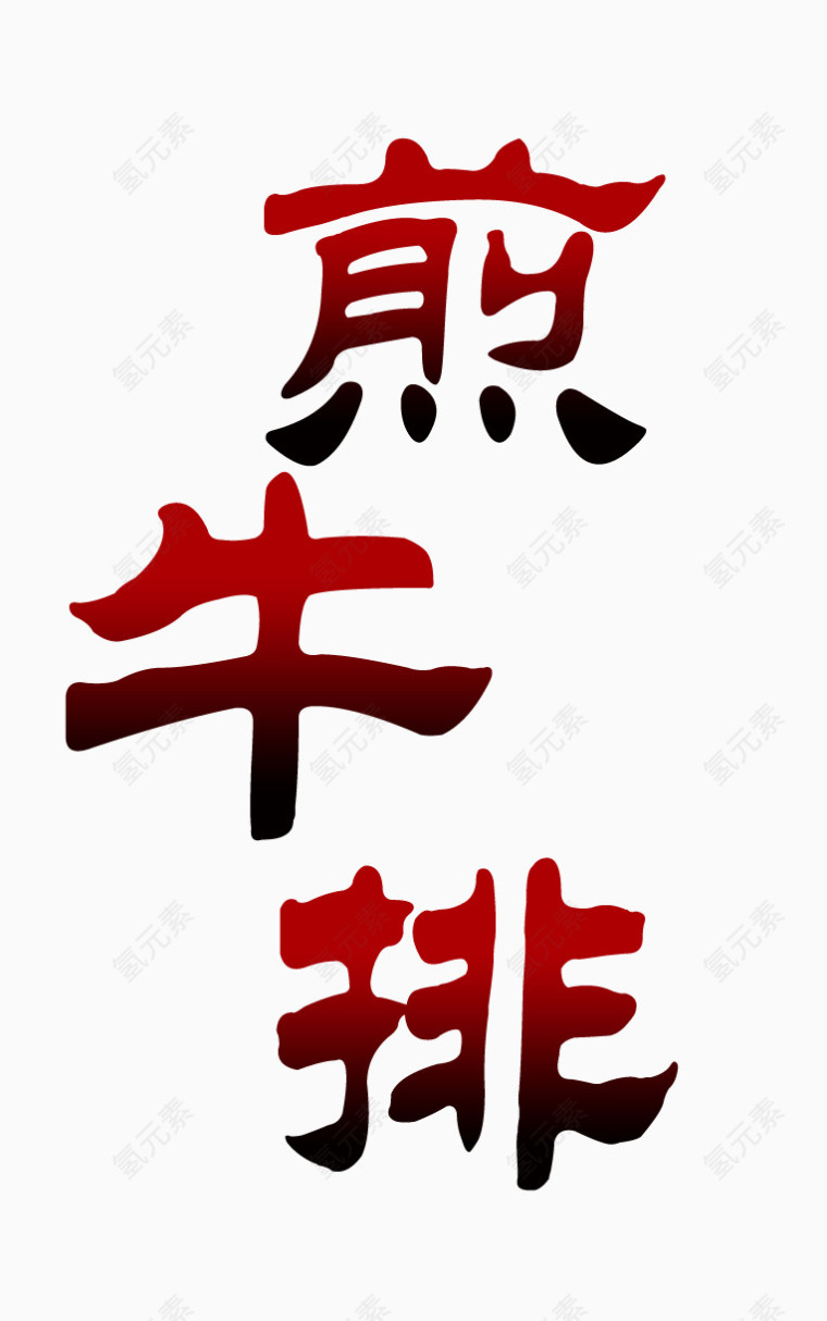 煎牛排艺术字