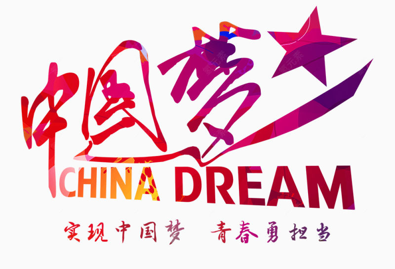 中国梦艺术字下载