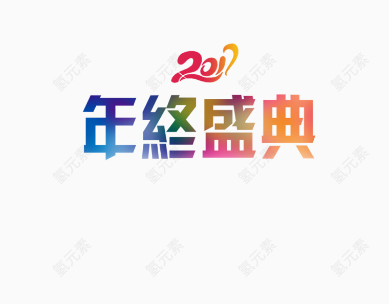 2017年终盛典艺术字