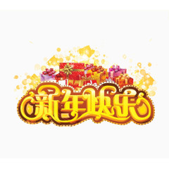 新年艺术字