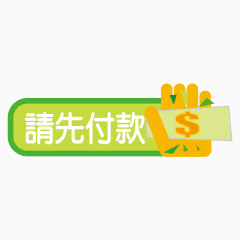 请先付款标签矢量图