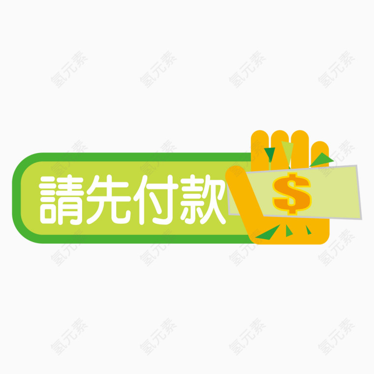 请先付款标签矢量图