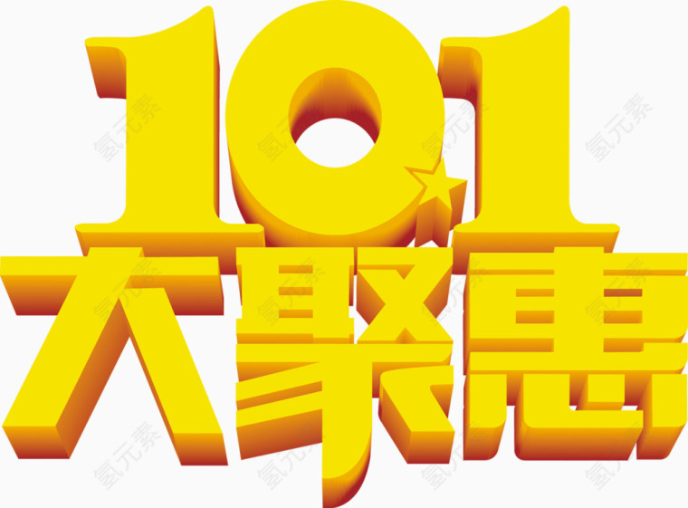 10.1大聚惠金黄色字体