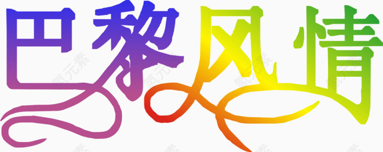 巴黎风情艺术字