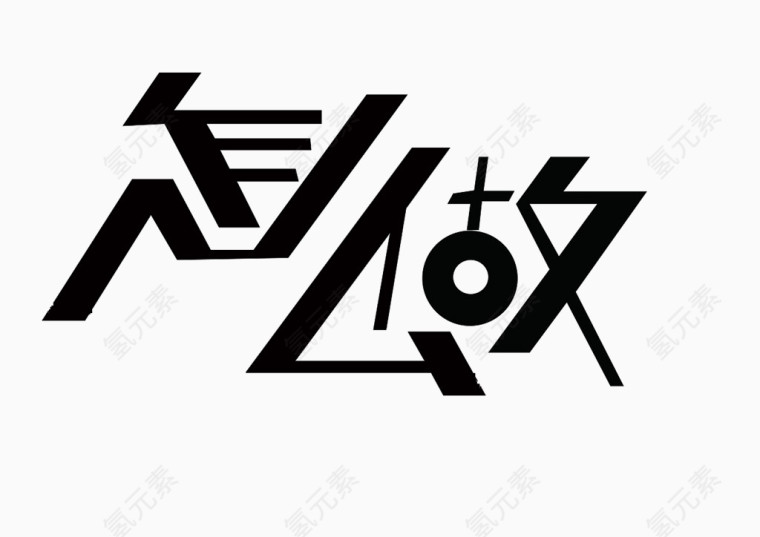 字体怎么做