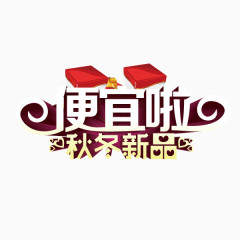 便宜啦 秋冬新品 海报banner字体 立体投影