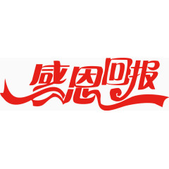 艺术字感恩