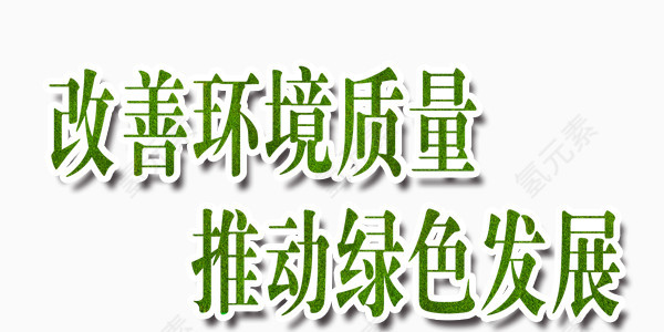 改善城市环境质量绿色发展艺术字