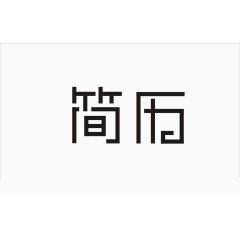 简历艺术字