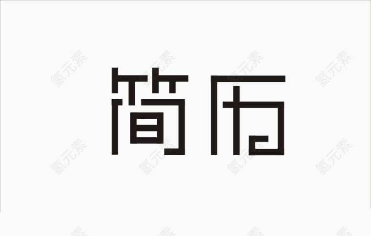 简历艺术字