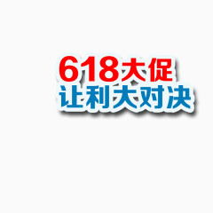 618艺术字