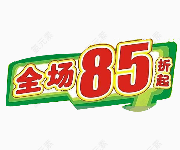 全场85折免扣素材图片