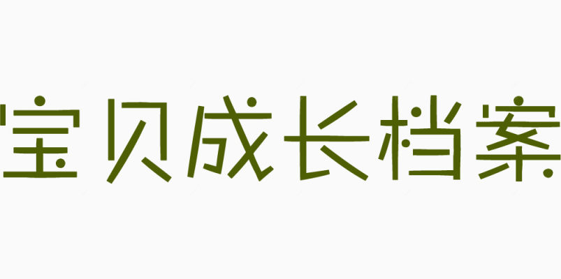 宝贝成长档案绿色字体下载下载