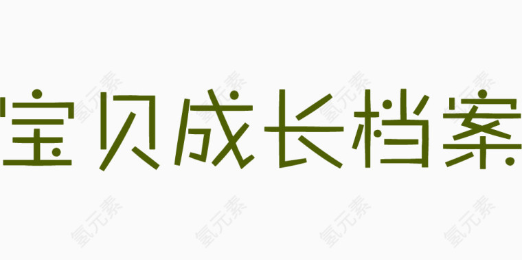 宝贝成长档案绿色字体下载