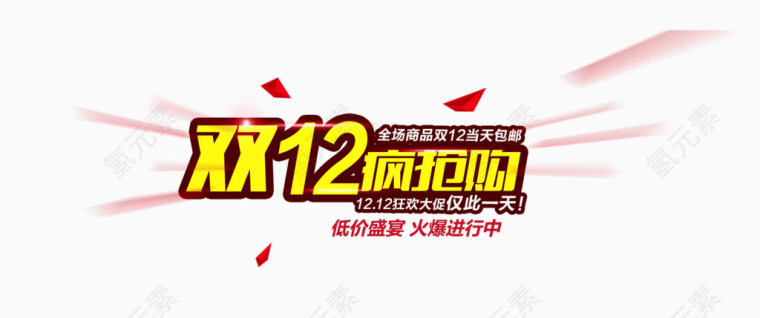 双12疯抢购艺术字