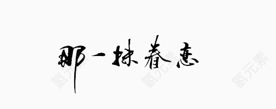 那一抹眷恋