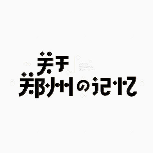 关于郑州的记忆艺术字免费下载下载