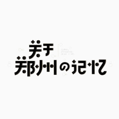 关于郑州的记忆艺术字免费下载